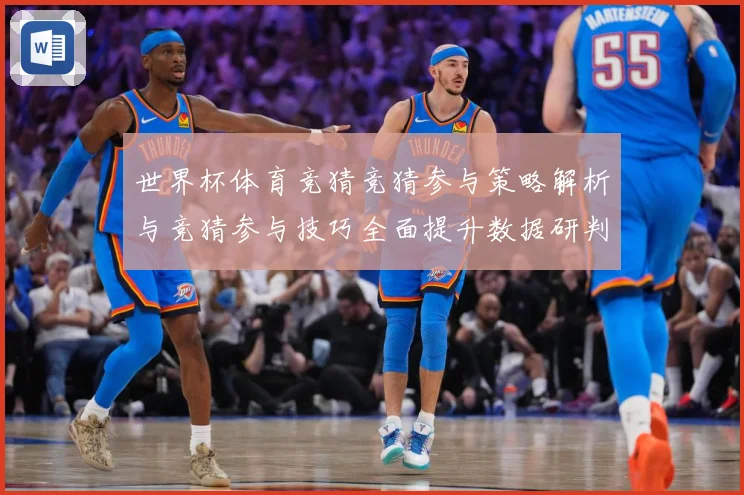 世界杯体育竞猜竞猜参与策略解析与竞猜参与技巧全面提升数据研判