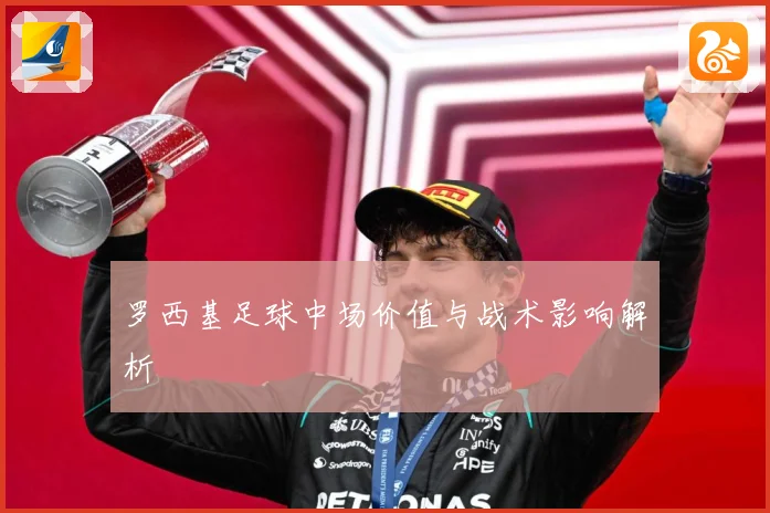 罗西基足球中场价值与战术影响解析