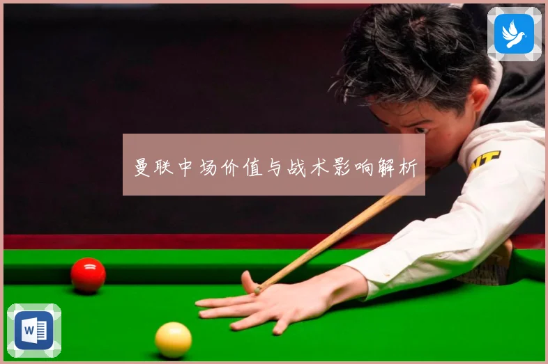 曼联中场价值与战术影响解析