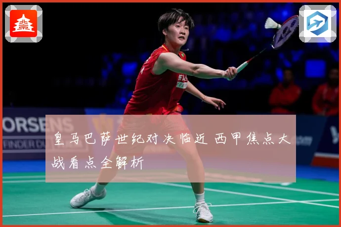 皇马巴萨世纪对决临近 西甲焦点大战看点全解析