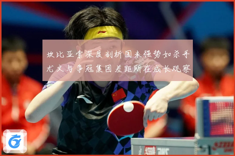 坎比亚索深度剖析国米强势如杀手尤文与争冠集团差距所在成长观察