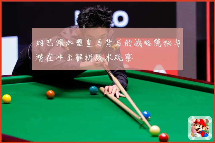 姆巴佩加盟皇马背后的战略隐秘与潜在冲击解析战术观察