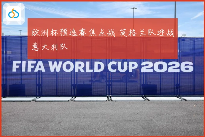 欧洲杯预选赛焦点战 英格兰队迎战意大利队