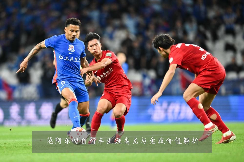 范阿尔特自行车生涯高光与竞技价值解析