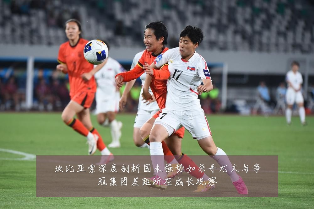 坎比亚索深度剖析国米强势如杀手尤文与争冠集团差距所在成长观察