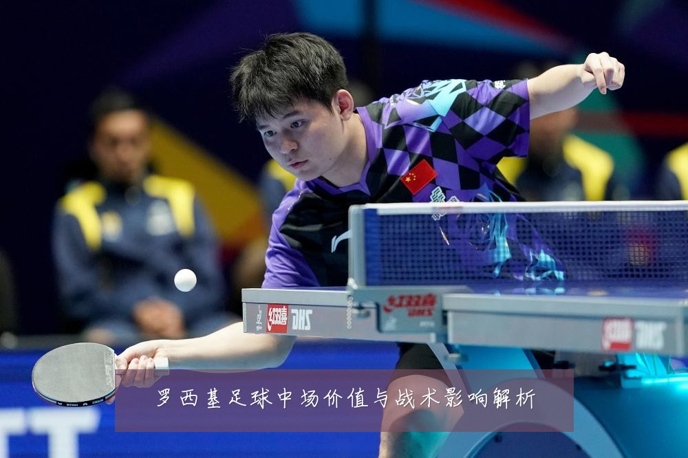 罗西基足球中场价值与战术影响解析