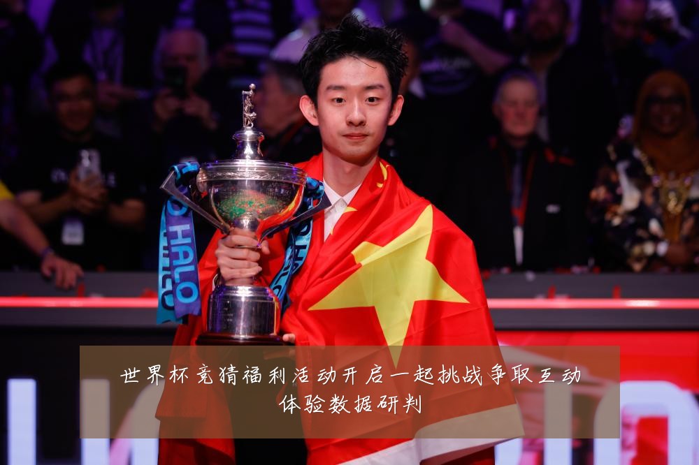 世界杯竞猜福利活动开启一起挑战争取互动体验数据研判