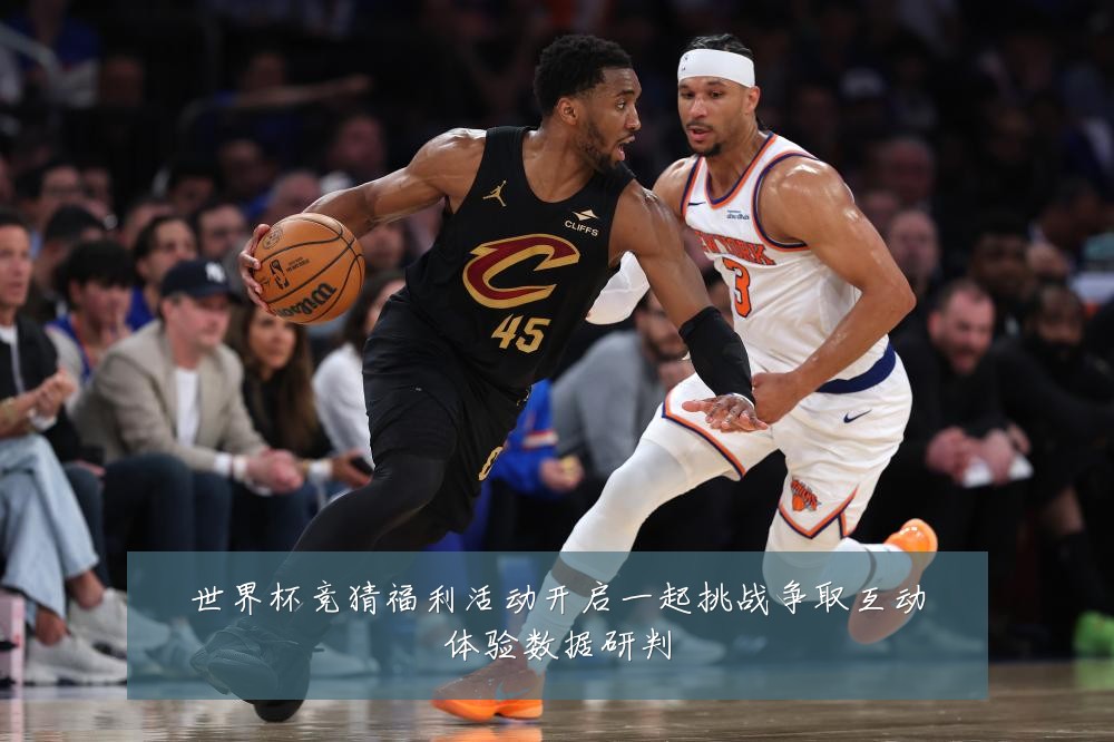世界杯竞猜福利活动开启一起挑战争取互动体验数据研判