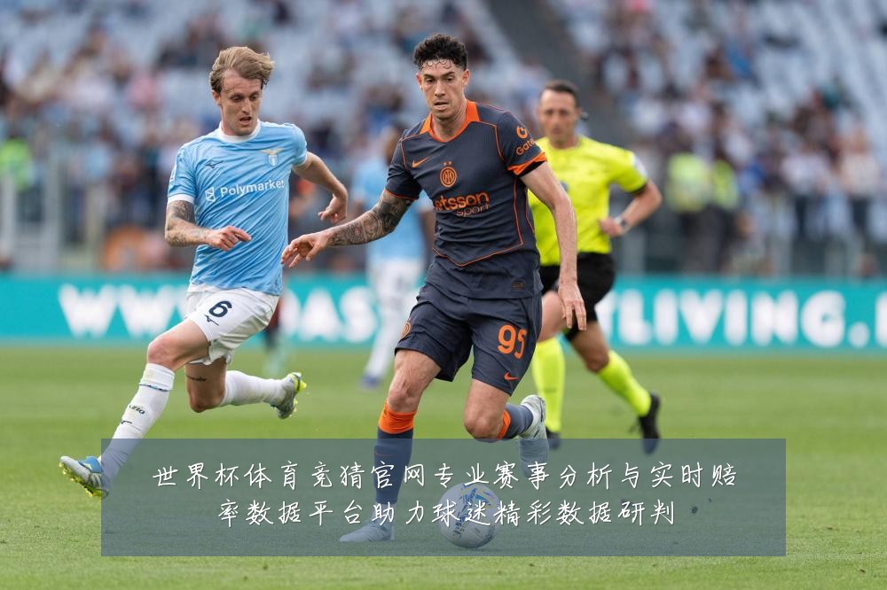 世界杯体育竞猜官网专业赛事分析与实时赔率数据平台助力球迷精彩数据研判
