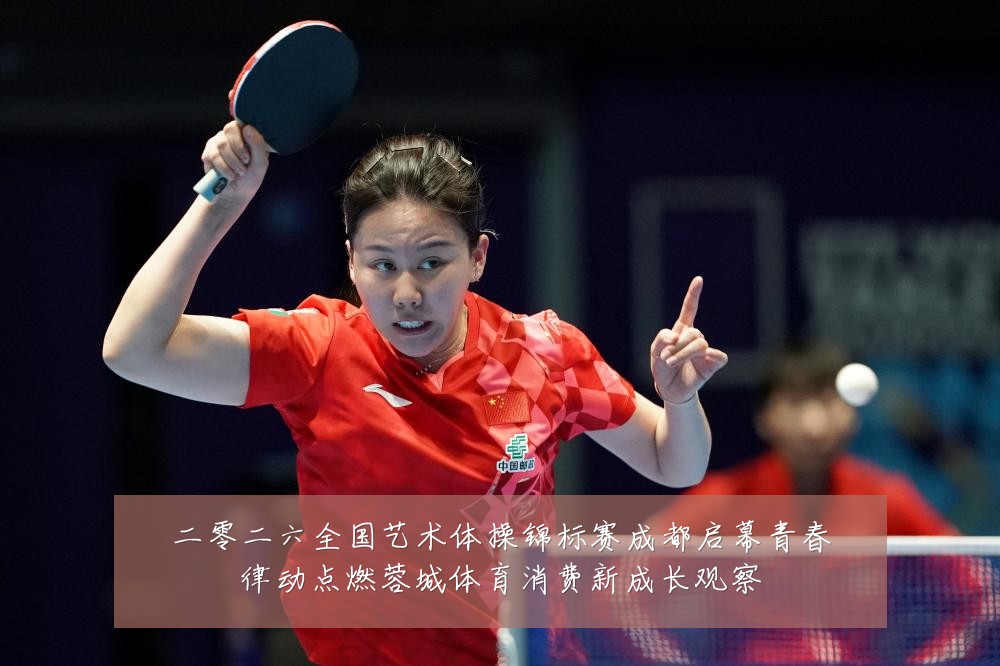 二零二六全国艺术体操锦标赛成都启幕青春律动点燃蓉城体育消费新成长观察