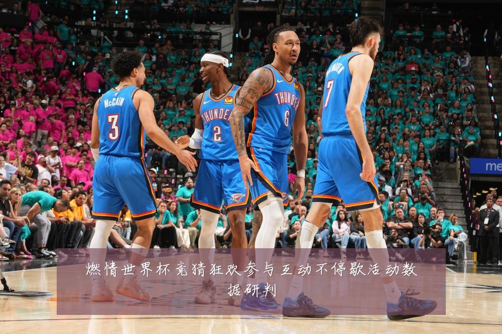 燃情世界杯竞猜狂欢参与互动不停歇活动数据研判