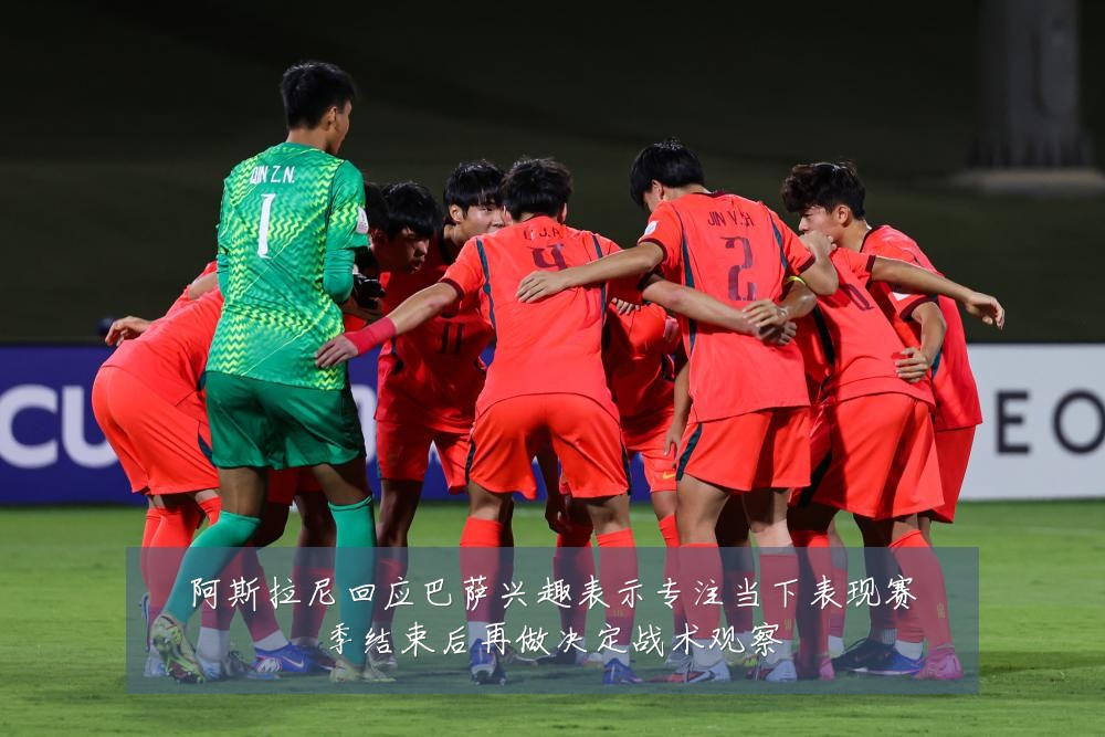 阿斯拉尼回应巴萨兴趣表示专注当下表现赛季结束后再做决定战术观察