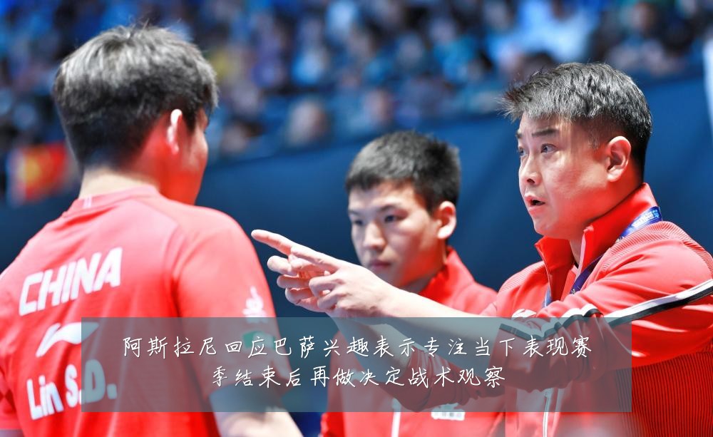阿斯拉尼回应巴萨兴趣表示专注当下表现赛季结束后再做决定战术观察