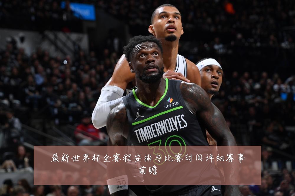 最新世界杯全赛程安排与比赛时间详细赛事前瞻